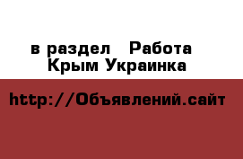  в раздел : Работа . Крым,Украинка